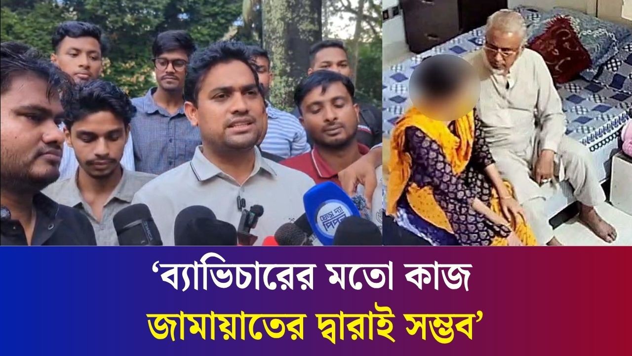 'জামায়াতে ইসলামের মানুষগুলোর দ্বিতীয় স্ত্রী কি সবসময় হোটেলেই থাকে?'